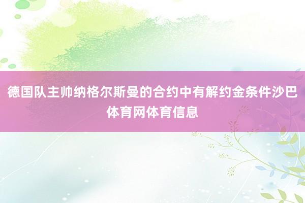德国队主帅纳格尔斯曼的合约中有解约金条件沙巴体育网体育信息