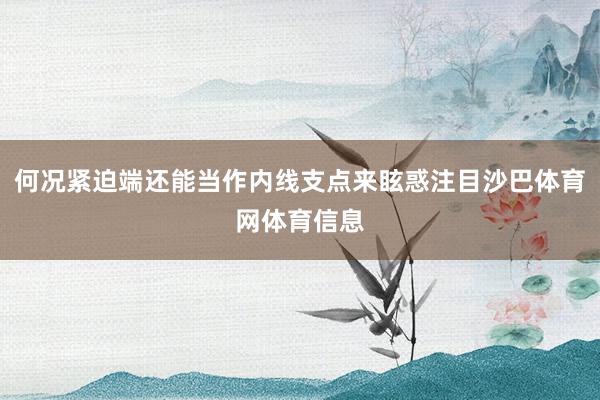何况紧迫端还能当作内线支点来眩惑注目沙巴体育网体育信息
