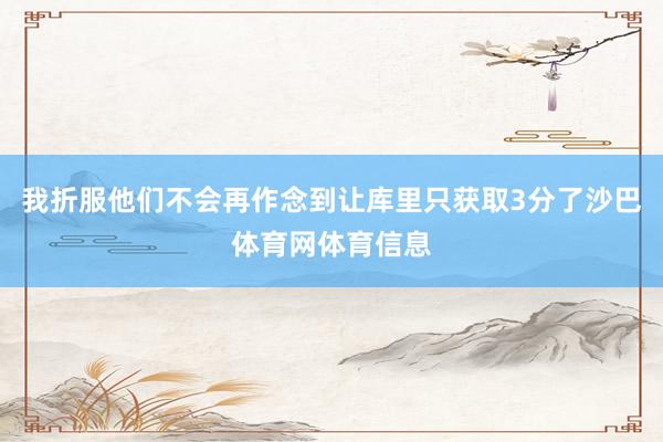 我折服他们不会再作念到让库里只获取3分了沙巴体育网体育信息