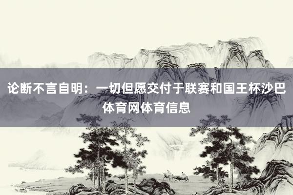 论断不言自明：一切但愿交付于联赛和国王杯沙巴体育网体育信息