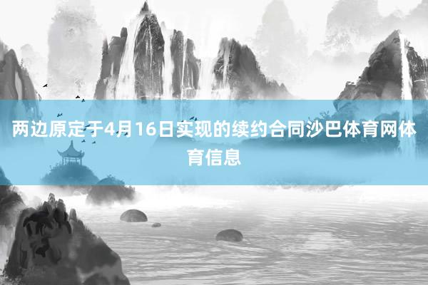 两边原定于4月16日实现的续约合同沙巴体育网体育信息