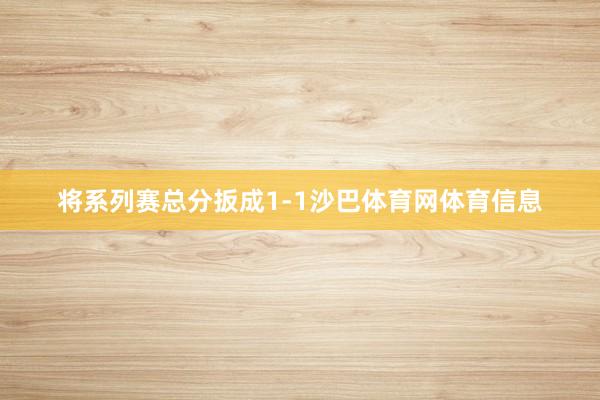 将系列赛总分扳成1-1沙巴体育网体育信息