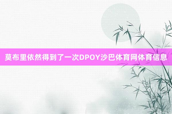 莫布里依然得到了一次DPOY沙巴体育网体育信息