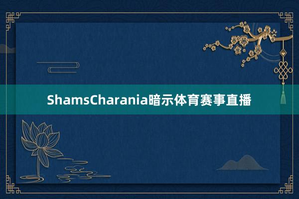 ShamsCharania暗示体育赛事直播