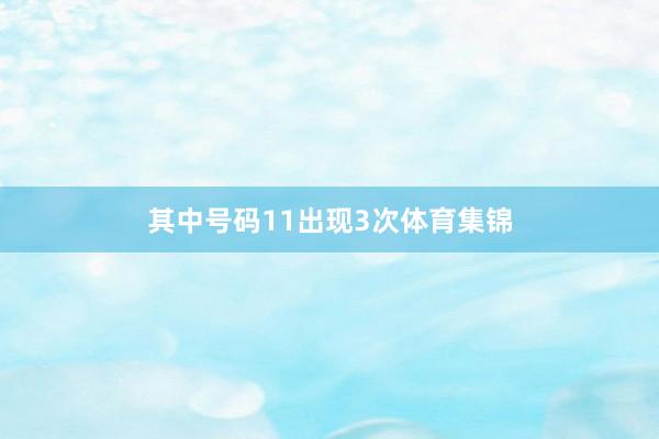 其中号码11出现3次体育集锦