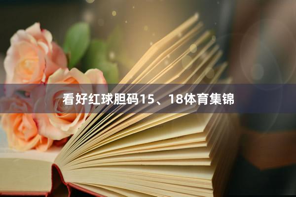 看好红球胆码15、18体育集锦