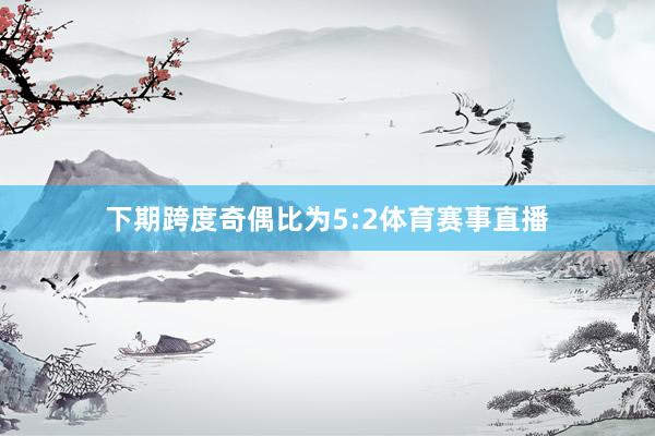 下期跨度奇偶比为5:2体育赛事直播