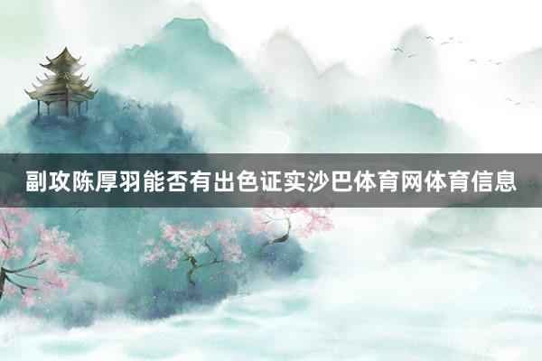 副攻陈厚羽能否有出色证实沙巴体育网体育信息