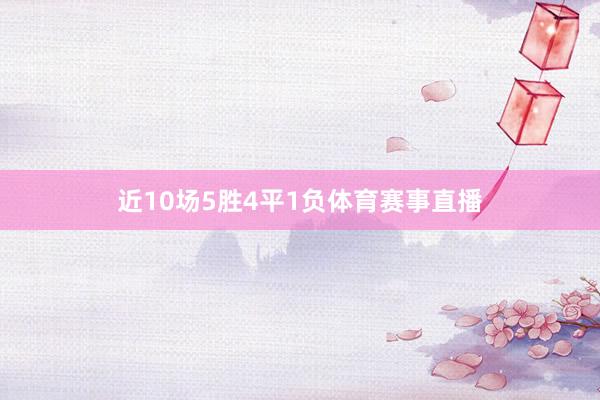 近10场5胜4平1负体育赛事直播