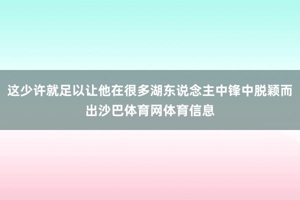这少许就足以让他在很多湖东说念主中锋中脱颖而出沙巴体育网体育信息