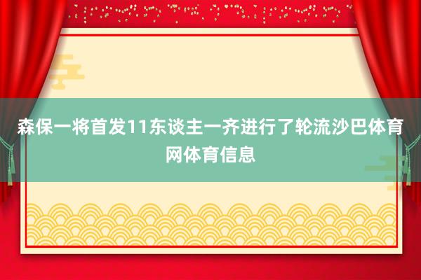森保一将首发11东谈主一齐进行了轮流沙巴体育网体育信息