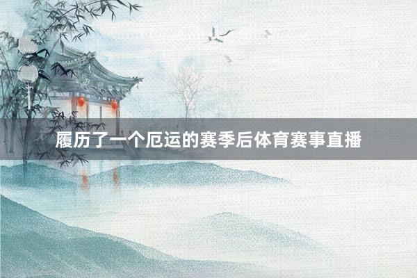 履历了一个厄运的赛季后体育赛事直播