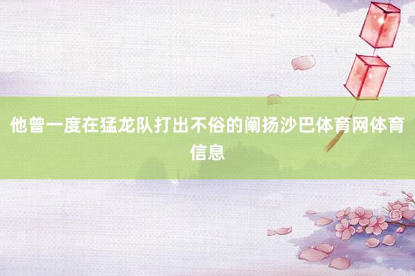 他曾一度在猛龙队打出不俗的阐扬沙巴体育网体育信息