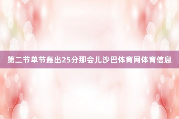 第二节单节轰出25分那会儿沙巴体育网体育信息