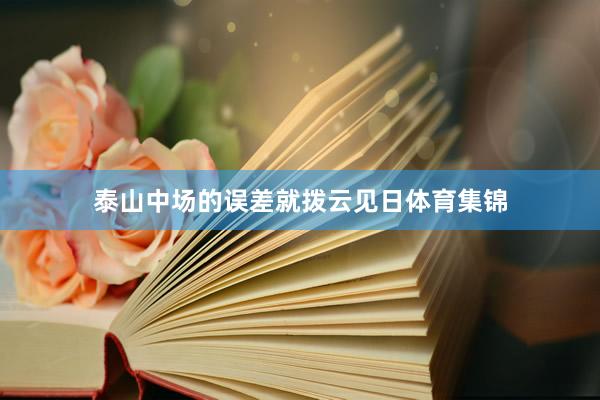 泰山中场的误差就拨云见日体育集锦