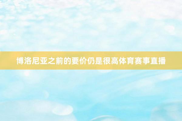 博洛尼亚之前的要价仍是很高体育赛事直播