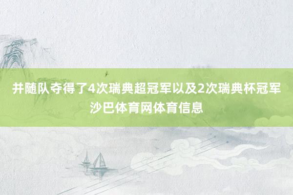 并随队夺得了4次瑞典超冠军以及2次瑞典杯冠军沙巴体育网体育信息