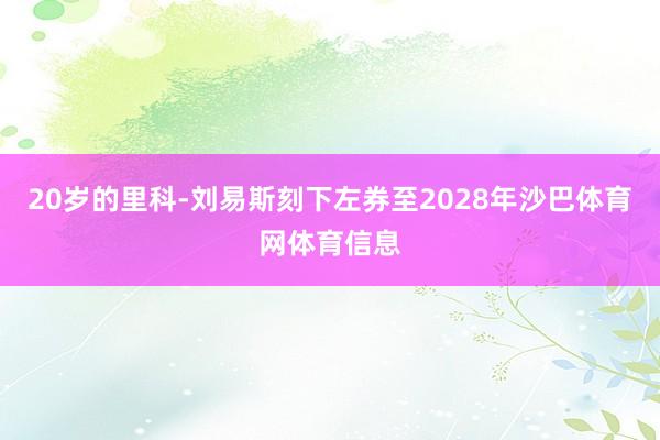 20岁的里科-刘易斯刻下左券至2028年沙巴体育网体育信息