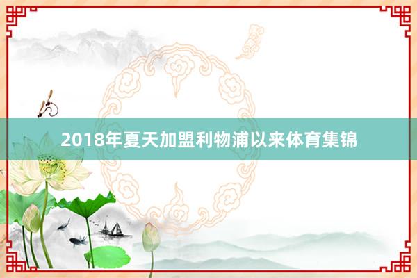 2018年夏天加盟利物浦以来体育集锦