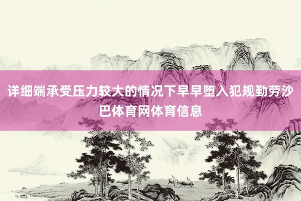 详细端承受压力较大的情况下早早堕入犯规勤劳沙巴体育网体育信息