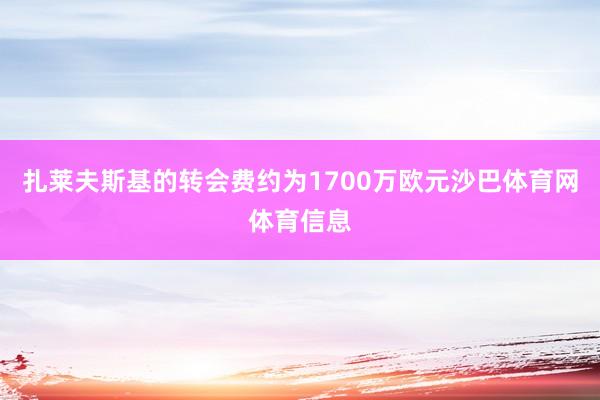 扎莱夫斯基的转会费约为1700万欧元沙巴体育网体育信息