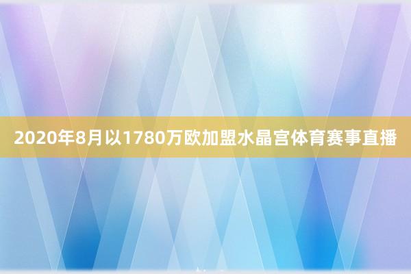 2020年8月以1780万欧加盟水晶宫体育赛事直播