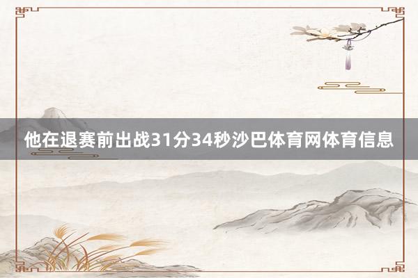 他在退赛前出战31分34秒沙巴体育网体育信息