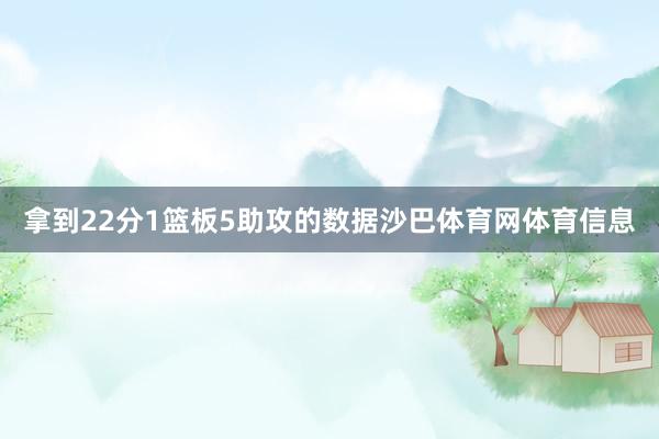 拿到22分1篮板5助攻的数据沙巴体育网体育信息