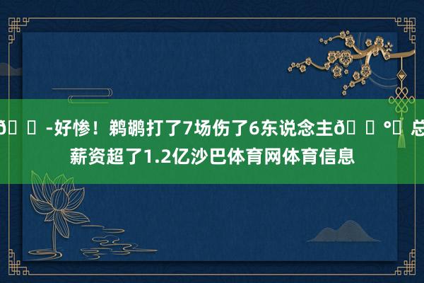 😭好惨！鹈鹕打了7场伤了6东说念主💰️总薪资超了1.2亿沙巴体育网体育信息