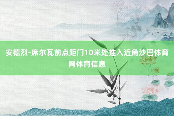 安德烈-席尔瓦前点距门10米处推入近角沙巴体育网体育信息