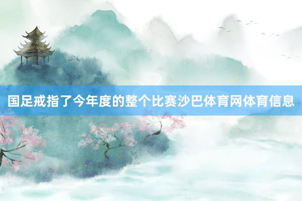 国足戒指了今年度的整个比赛沙巴体育网体育信息