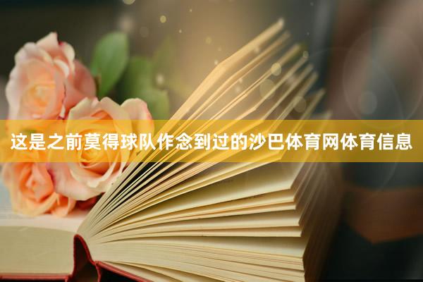 这是之前莫得球队作念到过的沙巴体育网体育信息