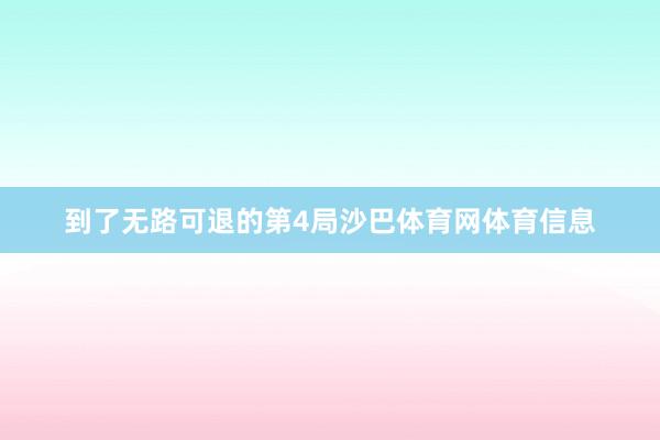 到了无路可退的第4局沙巴体育网体育信息