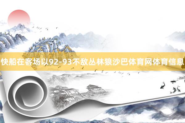快船在客场以92-93不敌丛林狼沙巴体育网体育信息