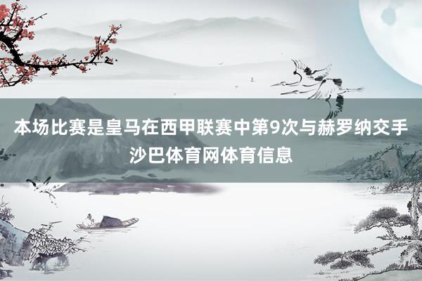 本场比赛是皇马在西甲联赛中第9次与赫罗纳交手沙巴体育网体育信息