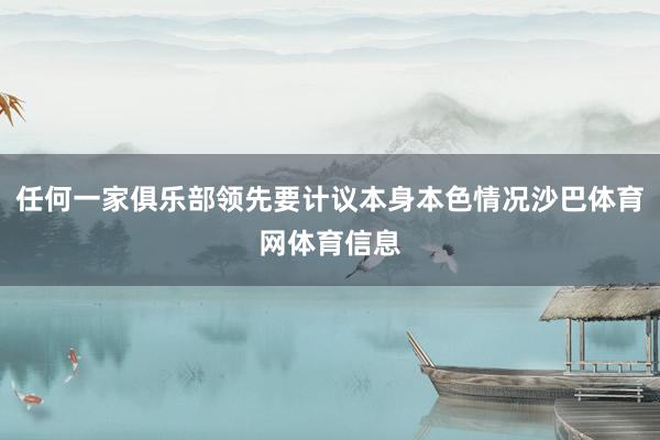 任何一家俱乐部领先要计议本身本色情况沙巴体育网体育信息