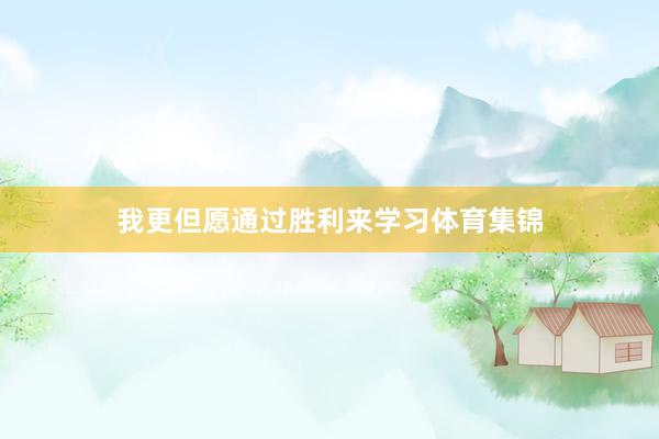 我更但愿通过胜利来学习体育集锦