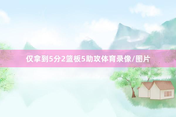 仅拿到5分2篮板5助攻体育录像/图片