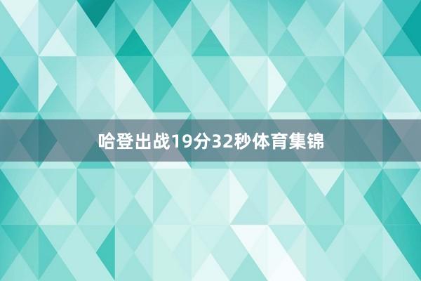 哈登出战19分32秒体育集锦