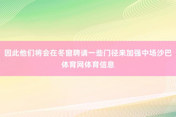 因此他们将会在冬窗聘请一些门径来加强中场沙巴体育网体育信息