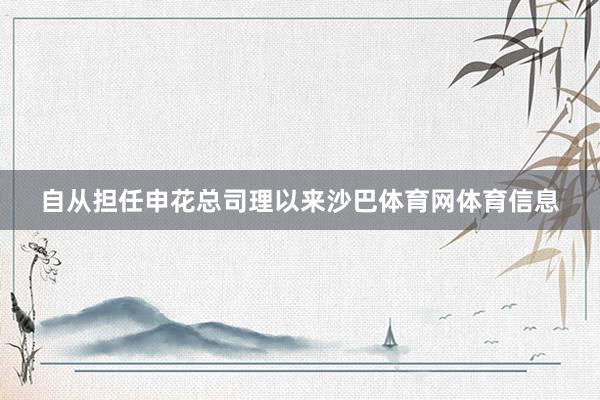 自从担任申花总司理以来沙巴体育网体育信息