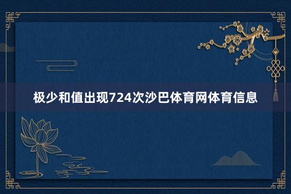极少和值出现724次沙巴体育网体育信息