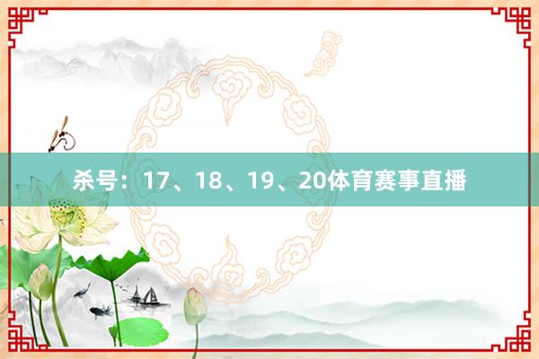 杀号：17、18、19、20体育赛事直播