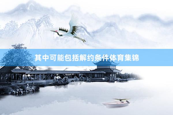 其中可能包括解约条件体育集锦