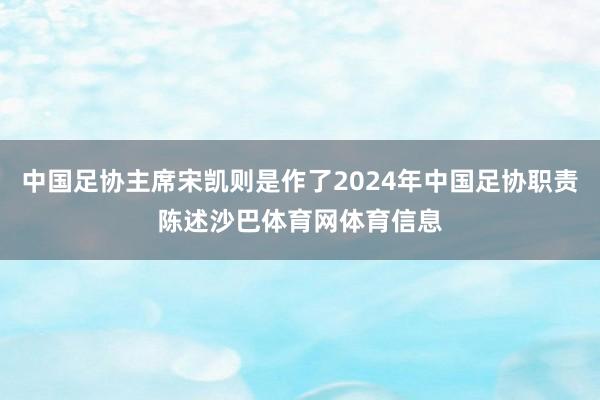 中国足协主席宋凯则是作了2024年中国足协职责陈述沙巴体育网体育信息