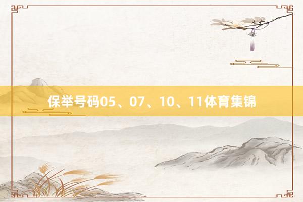 保举号码05、07、10、11体育集锦