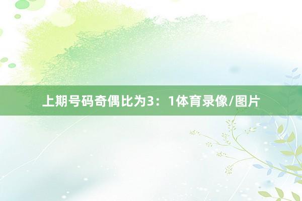 上期号码奇偶比为3：1体育录像/图片