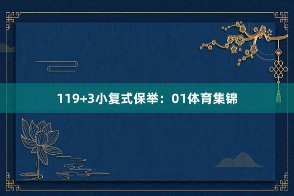 11　　9+3小复式保举：　　01体育集锦