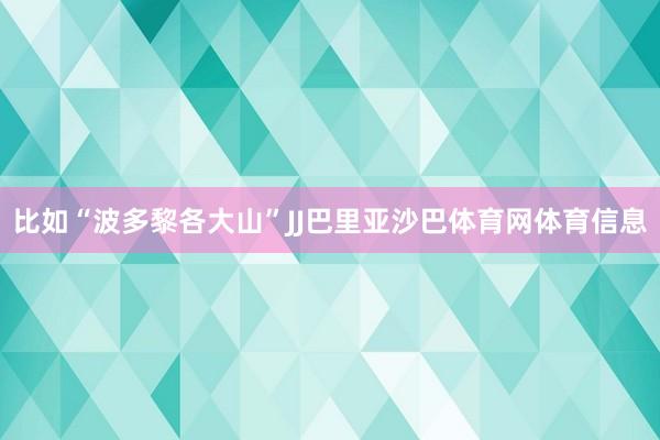比如“波多黎各大山”JJ巴里亚沙巴体育网体育信息