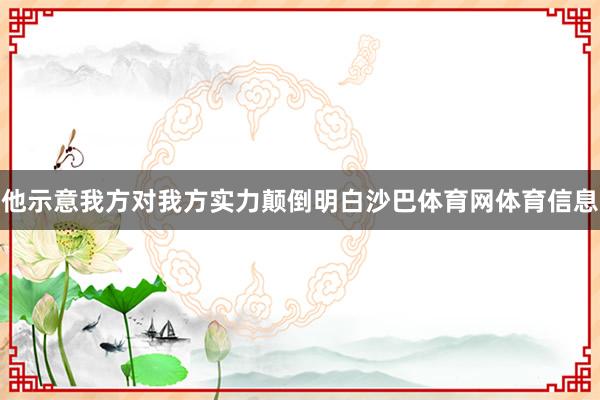 他示意我方对我方实力颠倒明白沙巴体育网体育信息